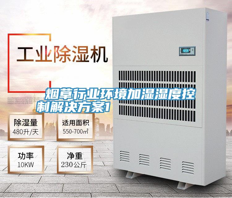  亚洲人成综合第一网站 烟草行业环境加湿湿度控制解决方案1