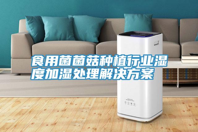 亚洲乱码一区二区三区 食用菌菌菇种植行业湿度加湿处理解决方案