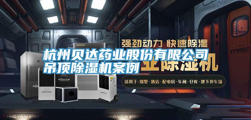 亚洲欧美一级特黄大片 杭州贝达药业股份有限公司吊顶除湿机案例