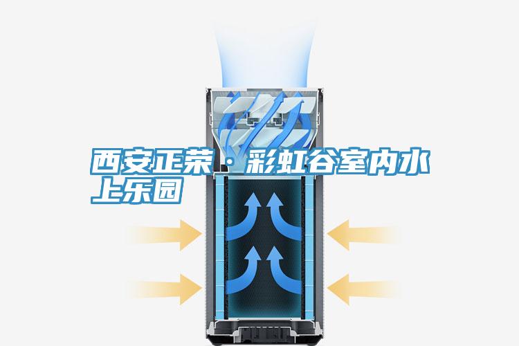 亚洲人成综合第一网站 西安正荣·彩虹谷室内水上乐园
