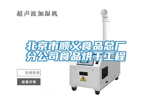 亚洲欧美一级特黄大片 北京市顺义食品总厂分公司食品烘干工程