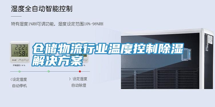 亚洲欧美一级特黄大片 仓储物流行业温度控制除湿解决方案