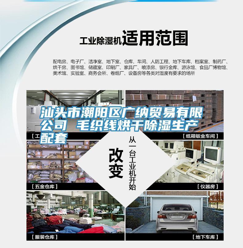 亚洲乱码一区二区三区 汕头市潮阳区广纳贸易有限公司 毛织线烘干除湿生产配套