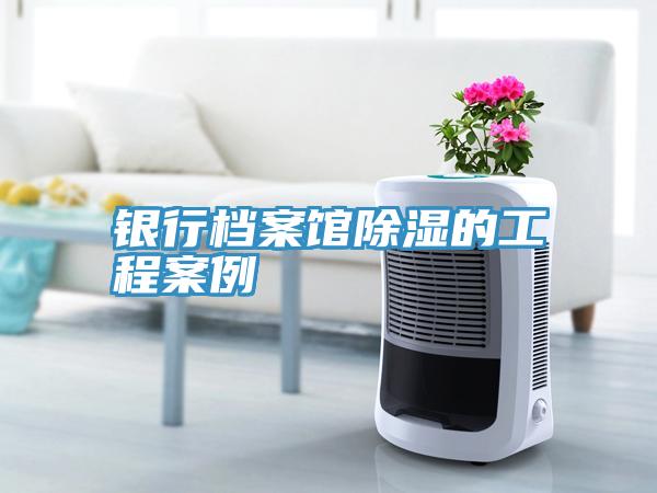 亚洲乱码一区二区三区 银行档案馆除湿的工程案例