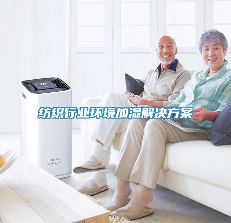 亚洲人成综合第一网站 纺织行业环境加湿解决方案