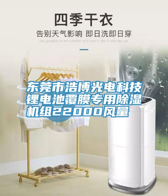 亚洲人成综合第一网站 东莞市浩博光电科技锂电池覆膜专用除湿机组22000风量