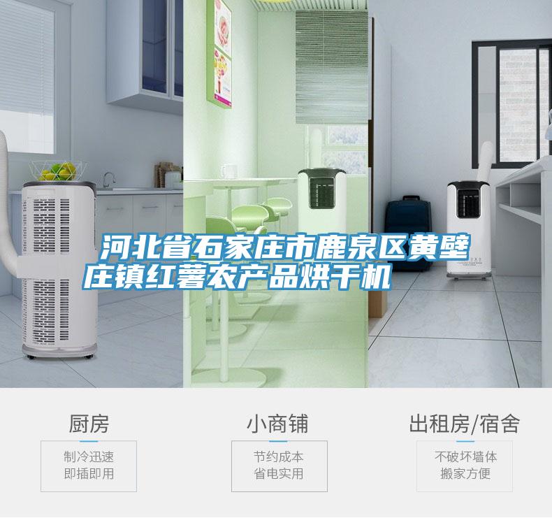 亚洲人成综合第一网站 ​河北省石家庄市鹿泉区黄壁庄镇红薯农产品烘干机