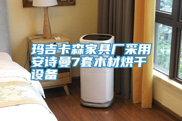 亚洲人成综合第一网站 玛吉卡森家具厂采用安诗曼7套木材烘干设备