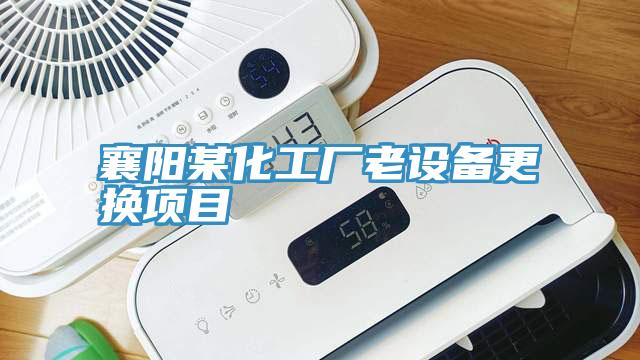 亚洲欧美一级特黄大片 襄阳某化工厂老设备更换项目