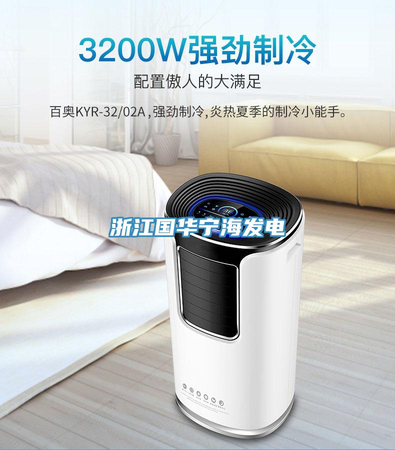 亚洲乱码一区二区三区 浙江国华宁海发电