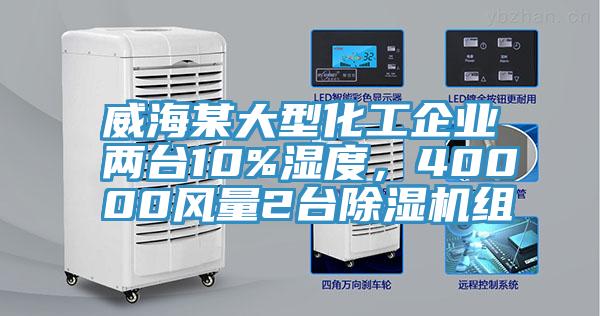 亚洲乱码一区二区三区 威海某大型化工企业两台10%湿度，40000风量2台除湿机组