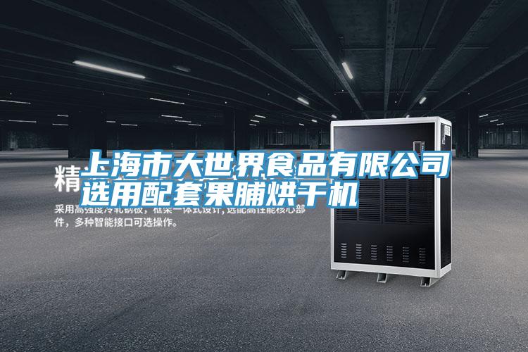 亚洲欧美一级特黄大片 上海市大世界食品有限公司选用配套果脯烘干机