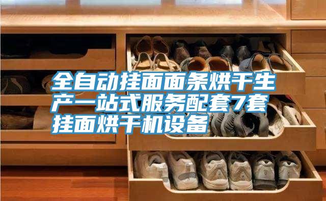 亚洲乱码一区二区三区 全自动挂面面条烘干生产一站式服务配套7套挂面烘干机设备