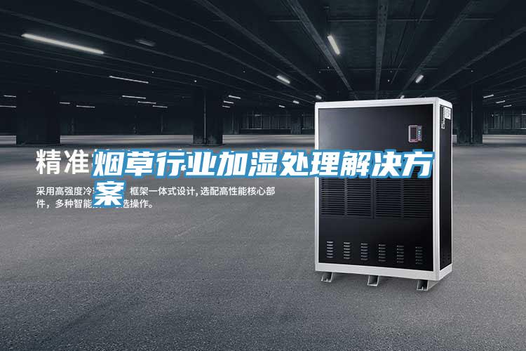 亚洲乱码一区二区三区 烟草行业加湿处理解决方案