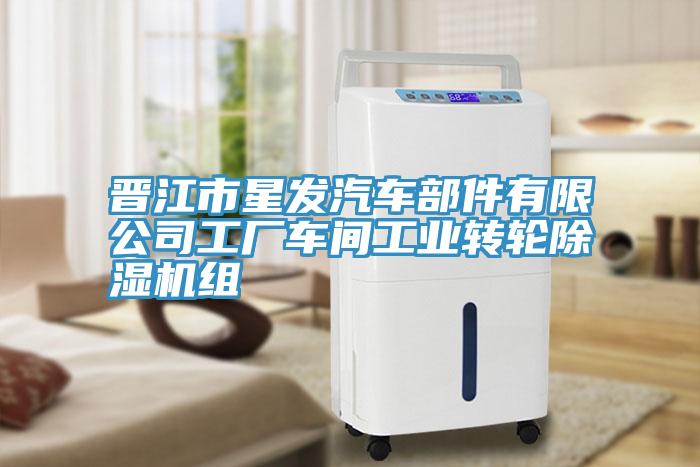 亚洲乱码一区二区三区 晋江市星发汽车部件有限公司工厂车间工业转轮除湿机组