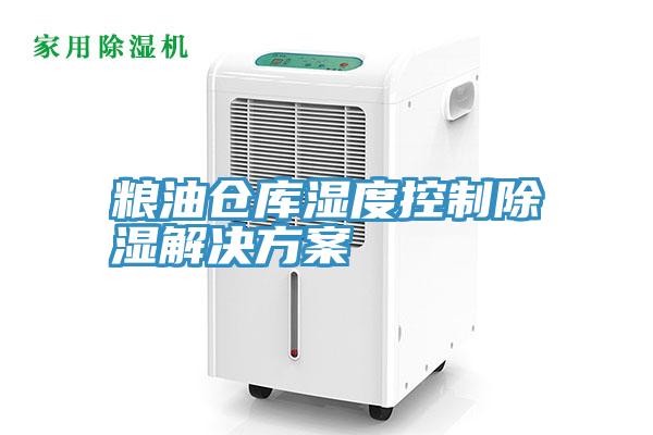 亚洲乱码一区二区三区 粮油仓库湿度控制除湿解决方案