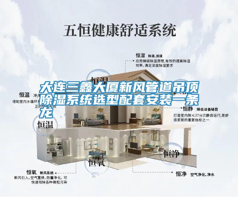 亚洲乱码一区二区三区 大连三鑫大厦新风管道吊顶除湿系统选型配套安装一条龙