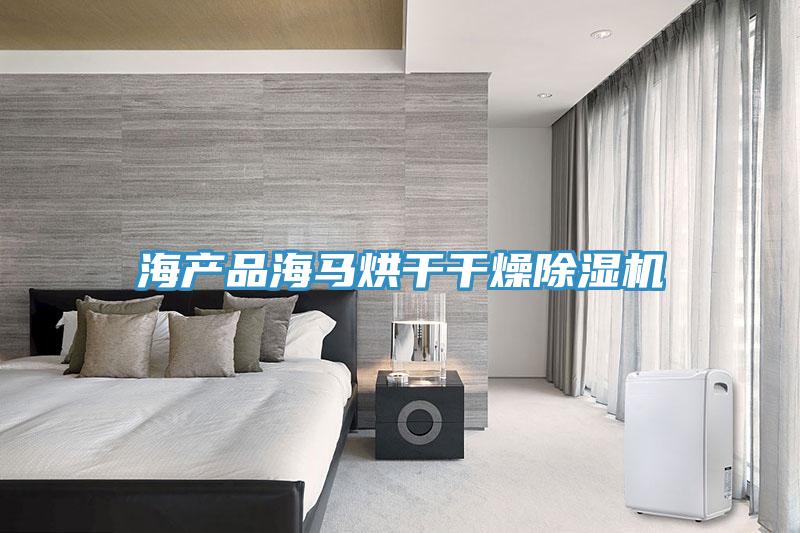 亚洲乱码一区二区三区 海产品海马烘干干燥除湿机