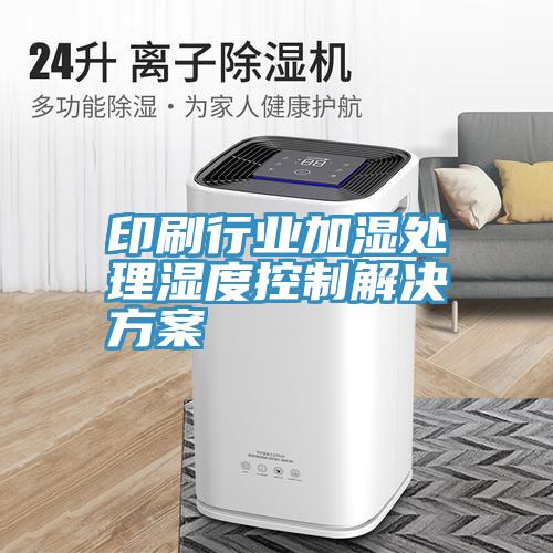 亚洲人成综合第一网站 印刷行业加湿处理湿度控制解决方案