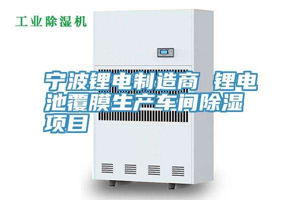 亚洲人成综合第一网站 宁波锂电制造商 锂电池覆膜生产车间除湿项目