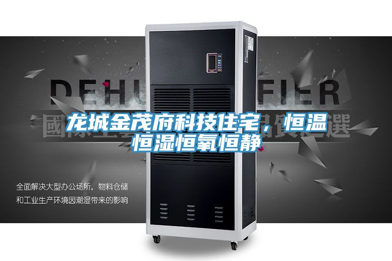 亚洲欧美一级特黄大片 龙城金茂府科技住宅，恒温恒湿恒氧恒静