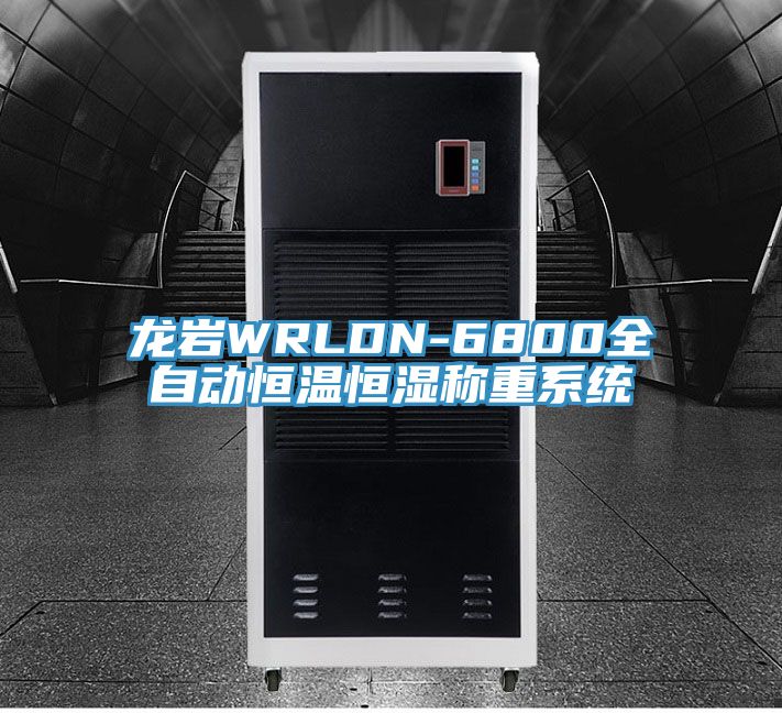 亚洲欧美一级特黄大片 龙岩WRLDN-6800全自动恒温恒湿称重系统