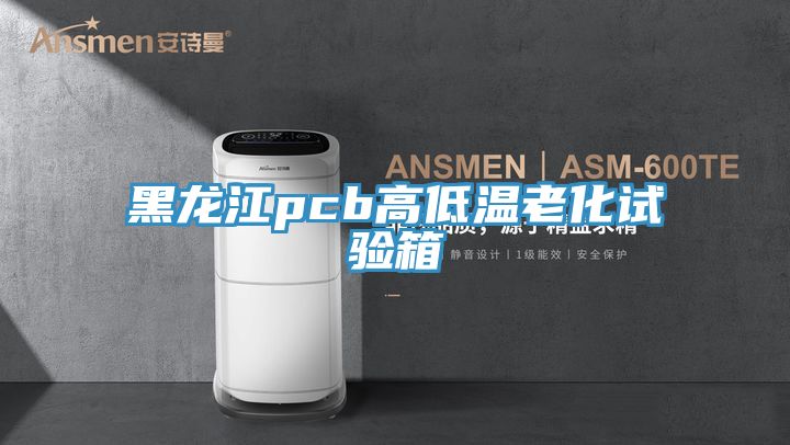亚洲乱码一区二区三区 黑龙江pcb高低温老化试验箱