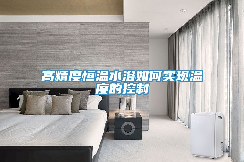 亚洲人成综合第一网站 高精度恒温水浴如何实现温度的控制
