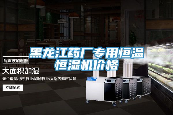 亚洲人成综合第一网站 黑龙江药厂专用恒温恒湿机价格