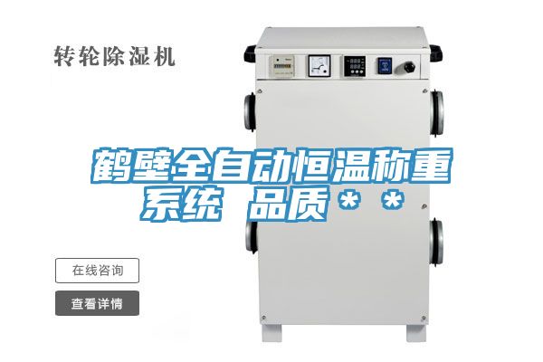 亚洲乱码一区二区三区 鹤壁全自动恒温称重系统 品质＊＊