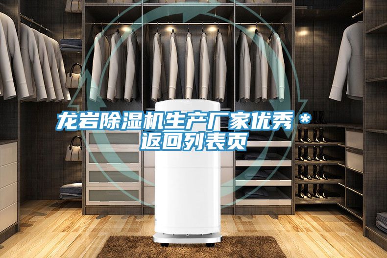 亚洲人成综合第一网站 龙岩除湿机生产厂家优秀＊ 返回列表页