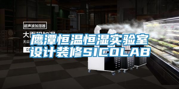 亚洲人成综合第一网站 鹰潭恒温恒湿实验室设计装修SICOLAB