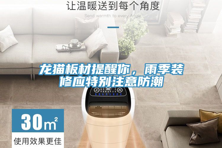 亚洲人成综合第一网站 龙猫板材提醒你，雨季装修应特别注意防潮