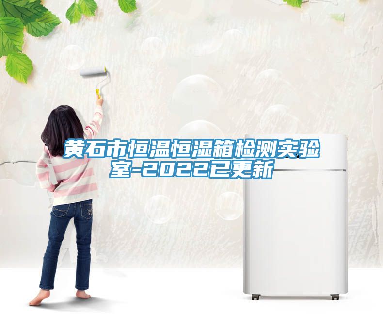 亚洲欧美一级特黄大片 黄石市恒温恒湿箱检测实验室-2022已更新