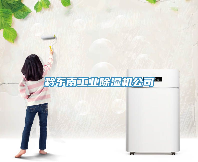 亚洲乱码一区二区三区 黔东南工业除湿机公司