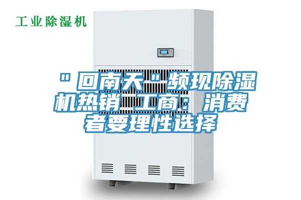 亚洲欧美一级特黄大片 ＂回南天＂频现除湿机热销 工商：消费者要理性选择
