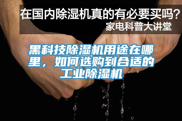 亚洲人成综合第一网站 黑科技除湿机用途在哪里，如何选购到合适的工业除湿机