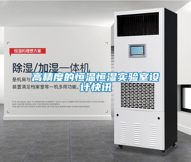 亚洲乱码一区二区三区 高精度的恒温恒湿实验室设计快讯