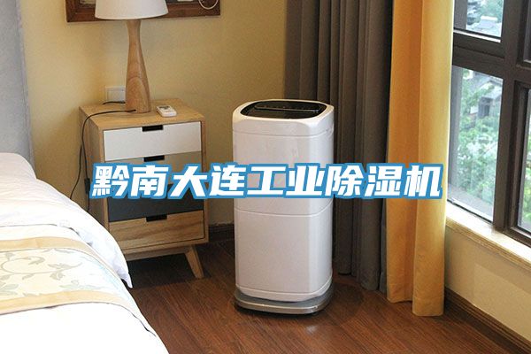 亚洲欧美一级特黄大片 黔南大连工业除湿机