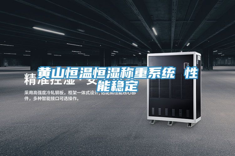 亚洲欧美一级特黄大片 黄山恒温恒湿称重系统 性能稳定