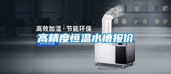 亚洲人成综合第一网站 高精度恒温水槽报价