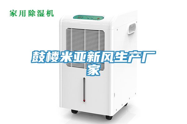 亚洲欧美一级特黄大片 鼓楼米亚新风生产厂家
