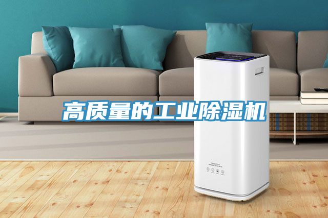 亚洲人成综合第一网站 高质量的工业除湿机