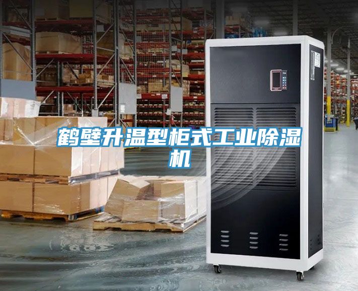 亚洲欧美一级特黄大片 鹤壁升温型柜式工业除湿机