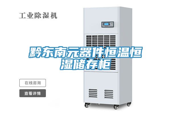 亚洲欧美一级特黄大片 黔东南元器件恒温恒湿储存柜