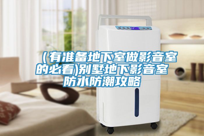 亚洲欧美一级特黄大片 （有准备地下室做影音室的必看)别墅地下影音室防水防潮攻略