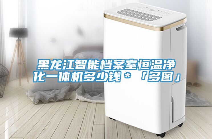 亚洲欧美一级特黄大片 黑龙江智能档案室恒温净化一体机多少钱＊「多图」