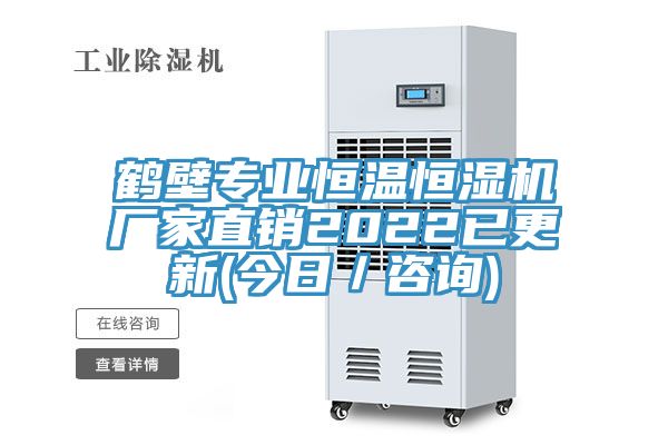 亚洲乱码一区二区三区 鹤壁专业恒温恒湿机厂家直销2022已更新(今日／咨询)