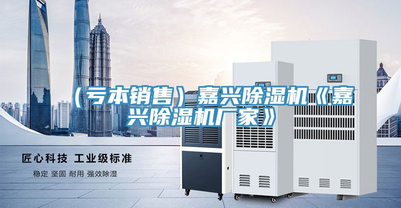 亚洲人成综合第一网站 （亏本销售）嘉兴除湿机《嘉兴除湿机厂家》