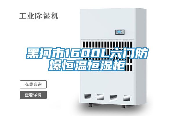 亚洲人成综合第一网站 黑河市1600L六门防爆恒温恒湿柜